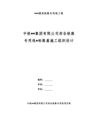 煤炭铁路专用线路基施工组织设计陕西路基加固.doc