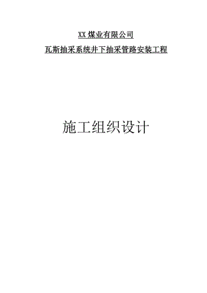 煤矿工程瓦斯抽采系统井下抽采管路安装工程施工组织设计山西.doc