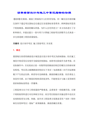 沥青路面设计与施工中弯沉指标的初探.doc