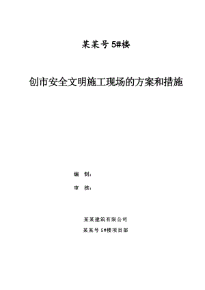 楼工程创市安全文明施工现场措施.doc