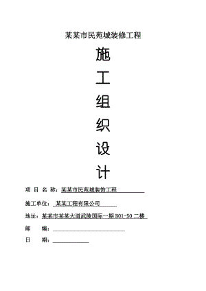 楼盘施工组织设计.doc