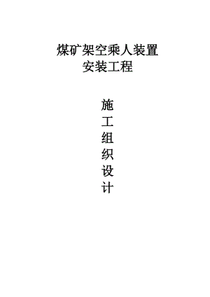 煤矿架空乘人装置安装工程施工组织设计.doc