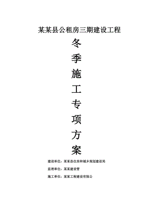 泸州地区建筑工程冬季施工方案.doc