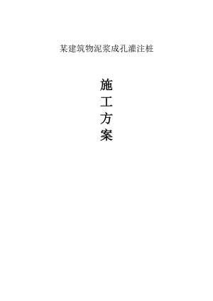 泥浆成孔灌注桩施工方案.doc