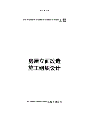 立面改造施工组织设计.doc