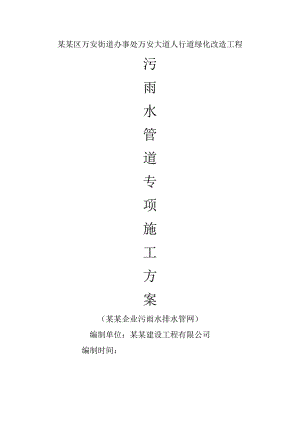 绿化改造工程雨水管道施工方案.doc