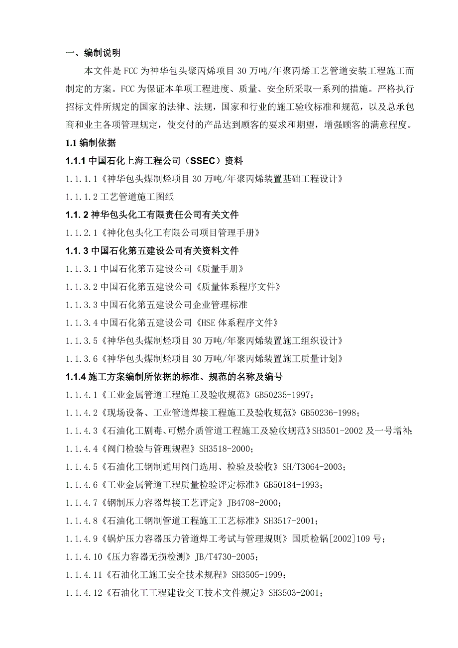 煤制聚丙烯装置工艺管道施工方案#内蒙古#管道焊接工艺.doc_第3页