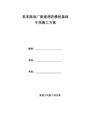 炼油厂新建消防楼桩基础专项施工方案.doc