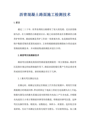 沥青混凝土路面施工检测技术.doc