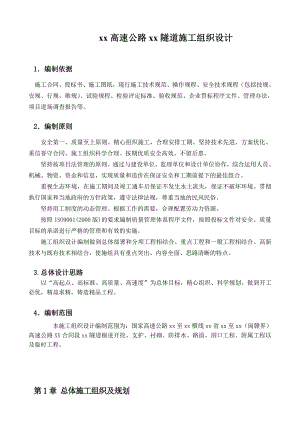 某高速公路合同段隧道施工组织设计.doc