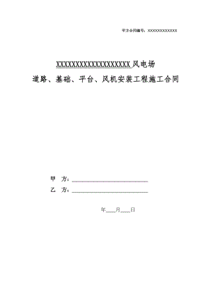 某风电施工合同范本.doc