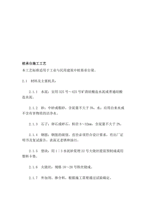 民用建筑桩承台施工工艺.doc