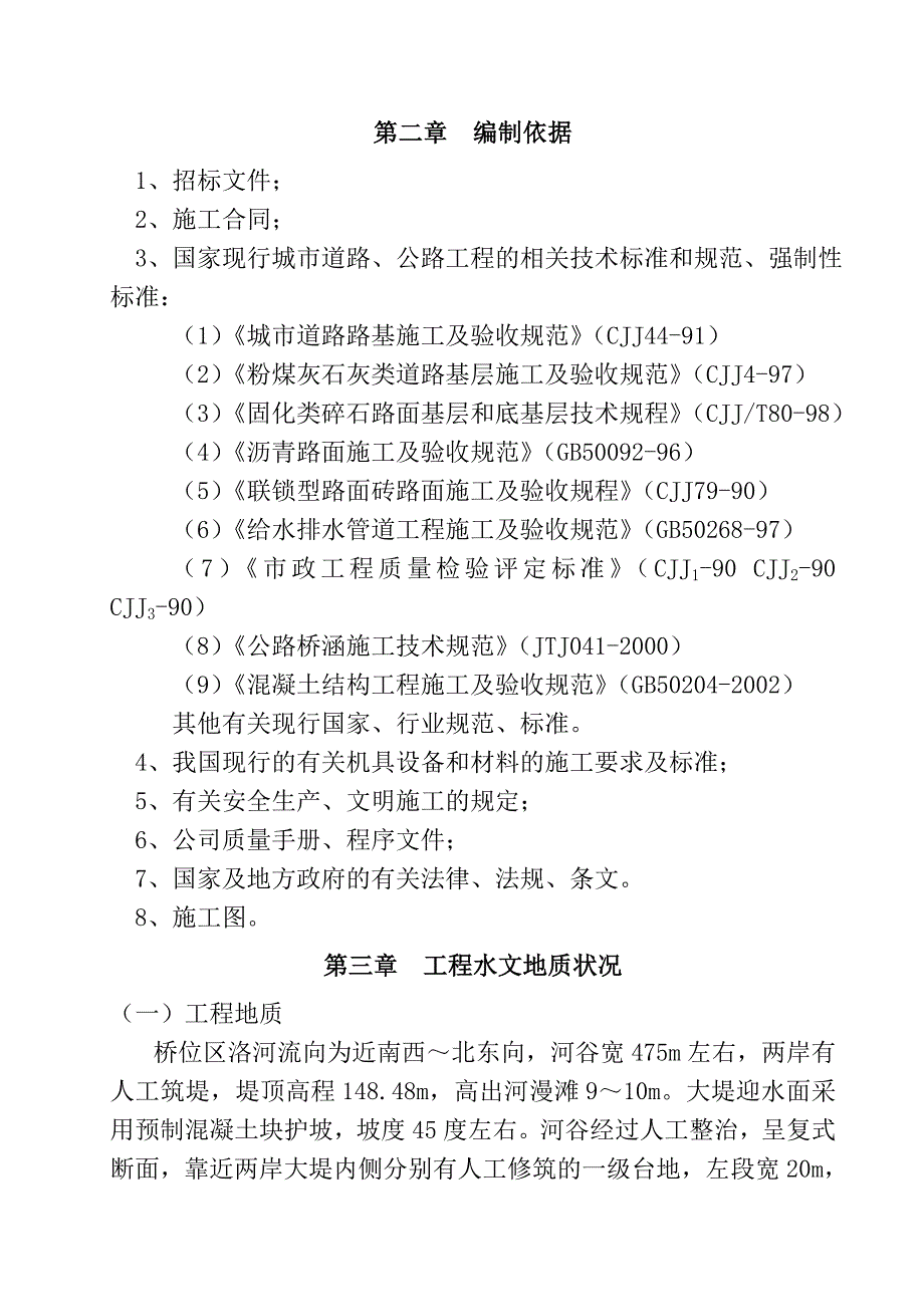 洛阳市西苑桥改扩建工程衡山路涧河桥施工组织设计.doc_第2页