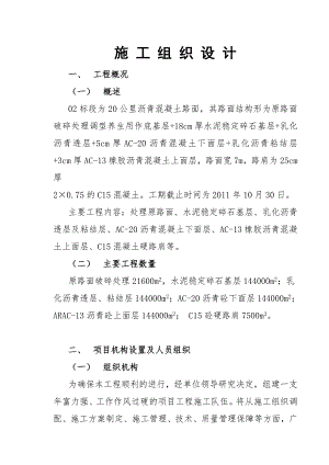 沥青混凝土路面施工组织设计1.doc
