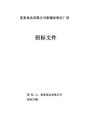 漯河联泰食品有限公司新建标准化厂房施工招标文件.doc