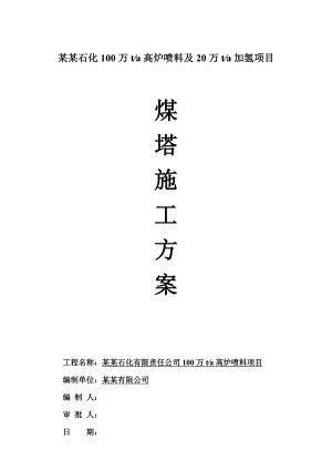 煤塔施工方案2.doc