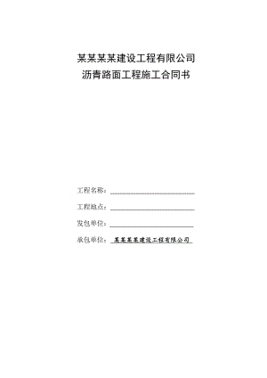 沥青路面施工合同.doc