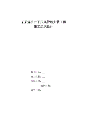 煤矿井下消防管网安装工程施工组织设计.doc