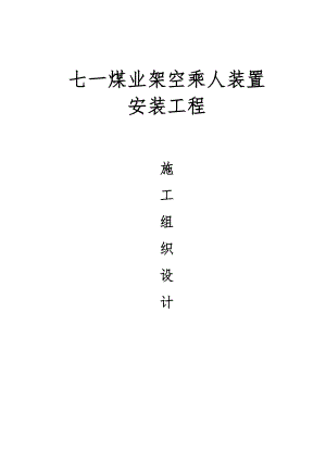 煤矿架空乘人装置安装工程施工组织设计1.doc