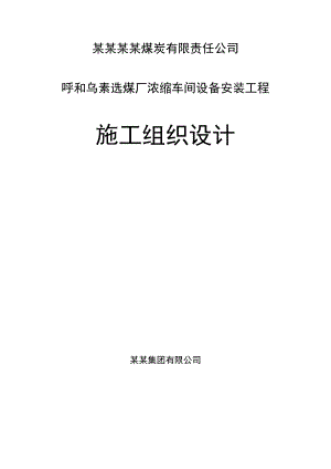 煤炭公司选煤厂浓缩车间设备安装施工组织设计.doc