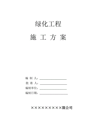 绿化施工方案2.doc