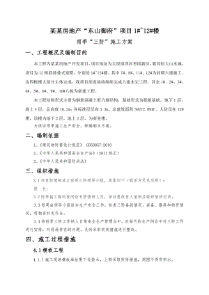 楼盘雨季三防施工措施.doc