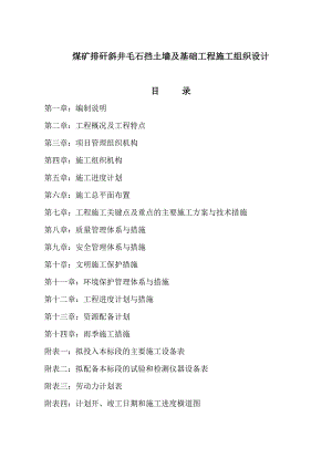 煤矿排矸斜井毛石挡土墙及基础工程施工组织设计.doc