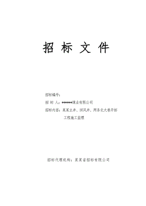 煤炭企业主井、回风井、两条北大巷开拓工程施工监理招标文件.doc