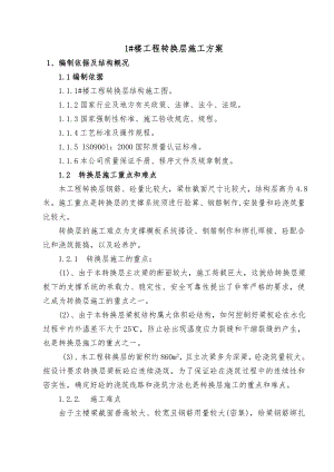 某高层剪力墙结构商住楼转换层施工方案(附计算书).doc