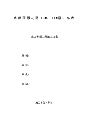 楼及车库土方开挖专项施工方案.doc