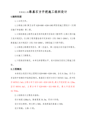 某高速公路路基石方开挖施工组织设计.doc