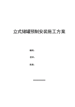 立式储罐预制安装施工方案.doc
