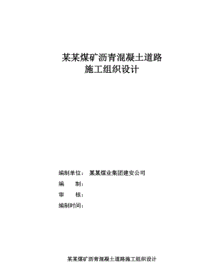 煤矿进场沥青混凝土道路施工组织设计#甘肃#涵洞沉降缝.doc
