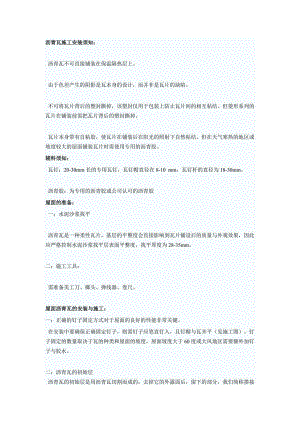 沥青瓦施工安装须知.doc