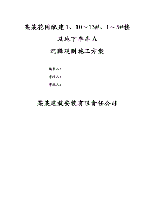 楼及地下车库沉降观测施工方案.doc