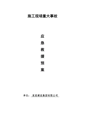 楼房施工现场重大事故应急救援预案.doc