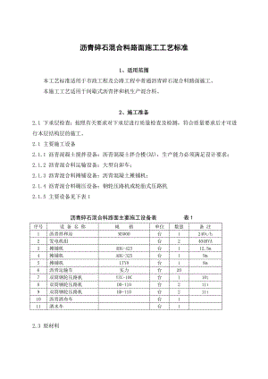 沥青碎石混合料路面施工工艺标准#间歇式沥青拌和机.doc