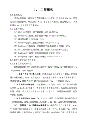 毛滩河水电站大坝截流施工方案.doc