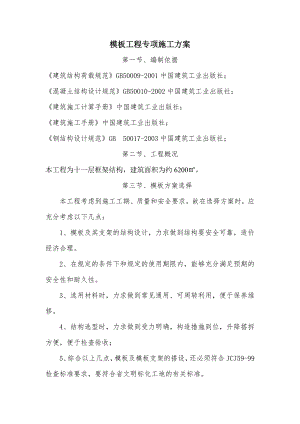 模板方案专项施工方案1.doc