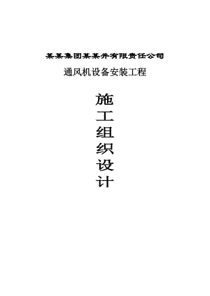 煤矿通风机设备安装施工组织设计.doc