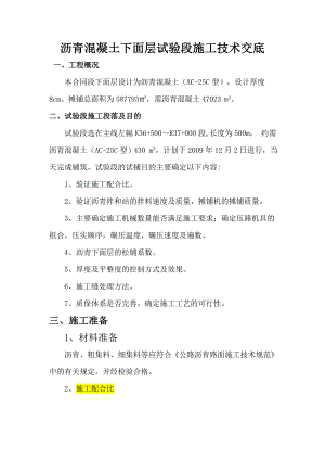 沥青混凝土下面层试验段施工技术交底.doc