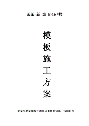 模板施工方案(钢支撑).doc