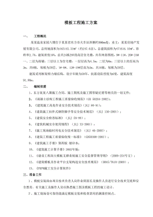 模板支撑施工方案1.doc