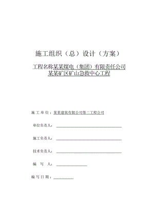 煤电集团公司古矿山急救中心工程施工组织设计.doc