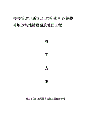某集装箱场地塑胶地面施工方案.doc