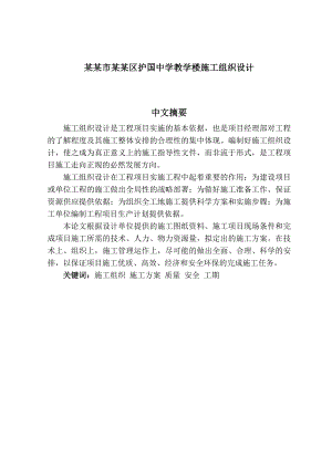 泸州市纳溪区护国中学教学楼施工组织设计修改稿.doc