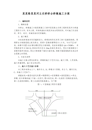 立交桥桥台施工方案.doc