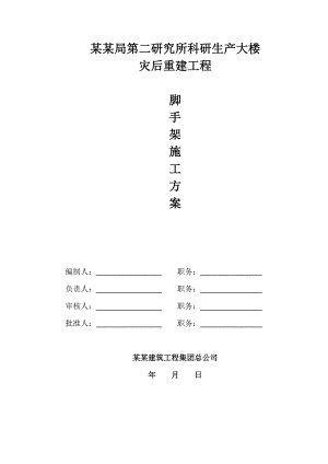 民航二所科研生产大楼脚手架工程施工方案.doc