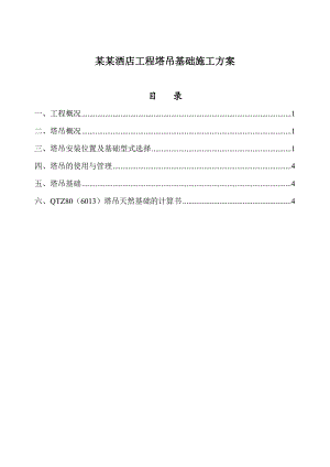 某高层剪力墙结构商业酒店塔吊基础施工方案(天然基础计算书).doc