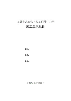 洛阳生态文化“怡和花园”工程施工组织设计.doc